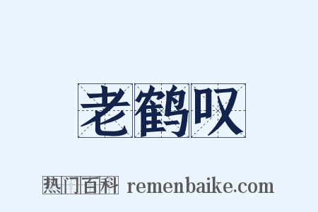 老鹤叹是什么意思的图片